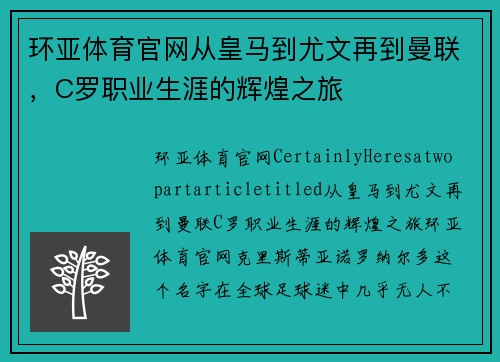 环亚体育官网从皇马到尤文再到曼联，C罗职业生涯的辉煌之旅