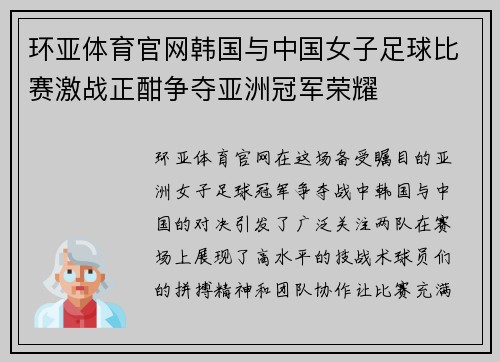 环亚体育官网韩国与中国女子足球比赛激战正酣争夺亚洲冠军荣耀