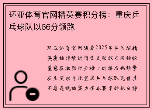 环亚体育官网精英赛积分榜：重庆乒乓球队以66分领跑