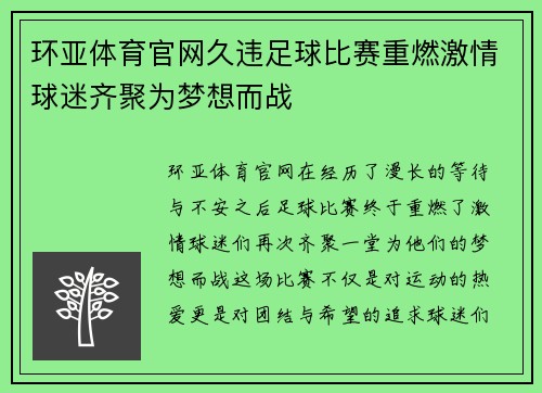 环亚体育官网久违足球比赛重燃激情球迷齐聚为梦想而战