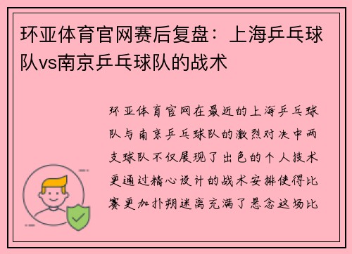 环亚体育官网赛后复盘：上海乒乓球队vs南京乒乓球队的战术