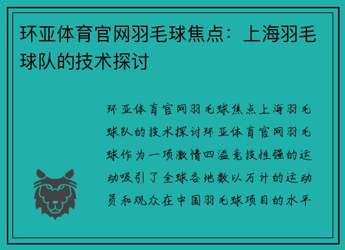 环亚体育官网羽毛球焦点：上海羽毛球队的技术探讨