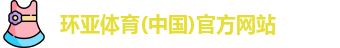 环亚体育